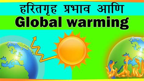 greenhouse effect in marathi|जागतिक तापमानवाढ .